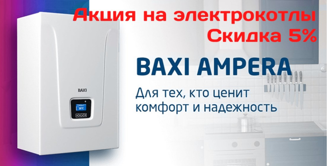 Электрокотлы BAXI