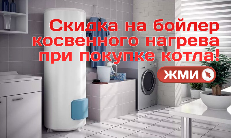 Скидка на бойлеры!