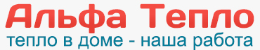 Альфа Тепло
